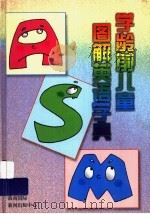 学龄前儿童图解英语字典（1998 PDF版）