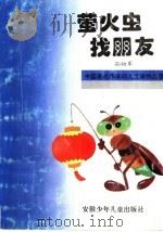 荧火虫找朋友 1995 PDF电子版封面 7539712090 孙幼军著