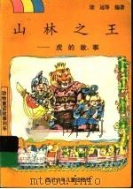 山林之王 虎的故事 1997 PDF电子版封面 7536518188 饶远等编著