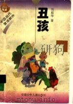 丑孩 1997 PDF电子版封面 7539713755 刘庭华著