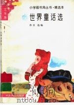 世界童话选（1991 PDF版）