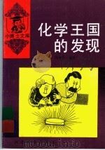 化学王国的发现 1990 PDF电子版封面 7543406764 冯中平编著