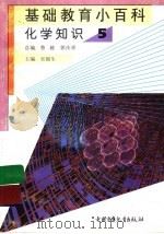 基础教育小百科  化学知识  5（1997 PDF版）