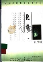 化学 2 1997 PDF电子版封面 7501514607 中国人民大学附属中学等校合编