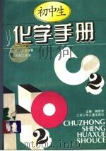 初中生化学手册 1995 PDF电子版封面 7534614317 臧继宝主编