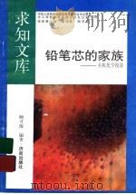 “铅笔芯”的家族 1992 PDF电子版封面 7805726094 顾可俊编著