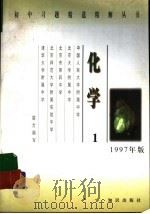 化学 1 1997 PDF电子版封面 7501514593 中国人民大学附属中学等校合编
