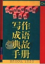 写作成语典故手册 1996 PDF电子版封面 7534615852 陈良璜,喻旭初主编