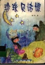 珍珠贝姑娘（1999 PDF版）