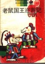 老鼠国王巡游记（1996 PDF版）