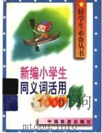 新编小学生同义词活用1000例 1996 PDF电子版封面 7503212942 晓鑫,赵重钟主编
