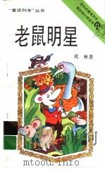 老鼠明星 1993 PDF电子版封面 7539509309 戎林著