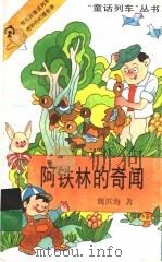 阿铁林的奇闻 1994 PDF电子版封面 7539510293 魏滨海著