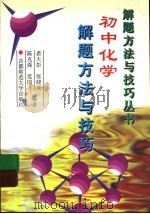 初中化学解题方法与技巧（1997 PDF版）