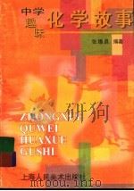 中学趣味化学故事（1997 PDF版）