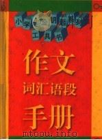 作文词汇语段手册（1996 PDF版）