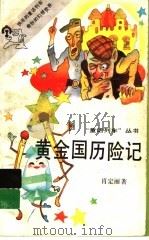 黄金国历险记（1992 PDF版）