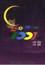 科学寓言1001夜  动物分册（1997 PDF版）