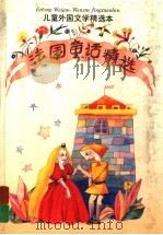 法国童话精选（1992 PDF版）