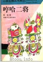 哼哈二将 1993 PDF电子版封面 7539710160 周锐著