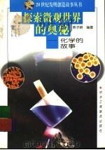 探索微观世界的奥秘:化学的故事 1997 PDF电子版封面 7506340580 陈子耕编著