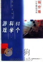 60个科学游戏（1993 PDF版）