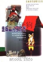 走向高分子时代 1999 PDF电子版封面 7543529181 应礼文著(中国大百科全书出版社)