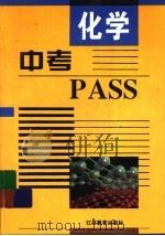 中考PASS·化学（1997 PDF版）