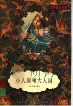小人国和大人国（1996 PDF版）