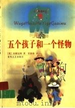 五个孩子和一个怪物（1999 PDF版）