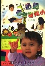 奶奶你别说我小  儿歌集（1999 PDF版）