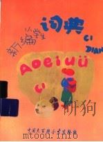 新编小学生词典  修订版（1996 PDF版）