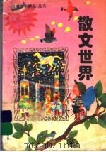 散文世界 1995 PDF电子版封面 7805942803 真真,切切,温馨,祥和编