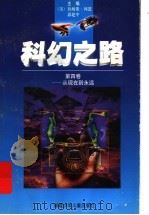 科幻之路  第4卷：从现在到永远   1997  PDF电子版封面  7539514361  （美）詹姆斯·冈恩，郭建中主编 