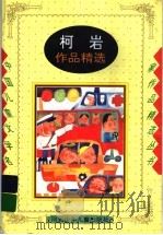 柯岩作品精选（1998 PDF版）