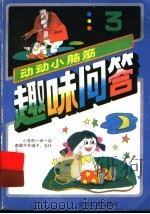 趣味问答：动动小脑筋  3（1995 PDF版）
