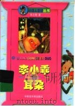 李小乖的耳朵（1998 PDF版）