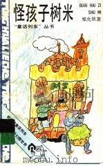 怪孩子树米（1990 PDF版）