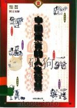 中国寓言的人生智慧 图文双解 1999 PDF电子版封面 7800630331 舜尧编译;王琪绘