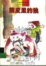 熊皮里的狼（1993 PDF版）