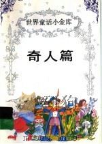 世界童话小金库  奇人篇   1994  PDF电子版封面  7805756627  韩蓁，李林，华阳，王坚著 