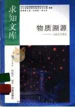 物质溯源 1992 PDF电子版封面 7805726094 王孝平,钱越英编著