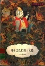 阿里巴巴和四十大盗   1996  PDF电子版封面  7532429547  （埃及）卡·肯辽涅编；纳训译 