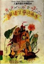 安徒生童话精选（1994 PDF版）
