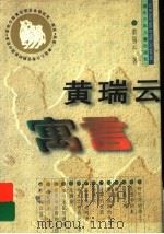 黄瑞云寓言 1998 PDF电子版封面 7535318509 黄瑞云著