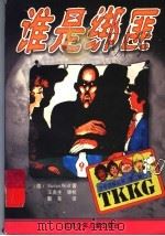 谁是绑匪 1999 PDF电子版封面 7530107364 (德)(S.沃尔夫)Stefan Wolf著;靳军译