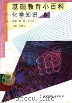 基础教育小百科  化学知识  6（1997 PDF版）