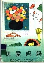 我爱妈妈 1962 PDF电子版封面 7500712626 小学生丛书编委会