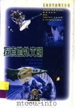 探索地外文明 1999 PDF电子版封面 754352984X 卞毓麟著(上海科技教育出版社)