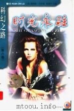 科幻之路  第6卷  时光永驻   1999  PDF电子版封面  7539517468  （美）詹姆斯·冈恩，郭建中主编 